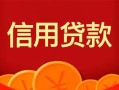 成都8私人上门借贷-成都8应急贷款-成都8私人借钱长期
