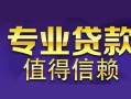 成都8空放私借民间借贷-成都8生意贷-成都8私人贷款额