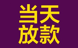 成都8私人工程贷款-成都8借贷-成都8信用贷款网