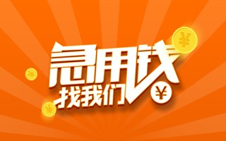 成都8信用贷款哪家好-成都8短借私人-成都8私借空放免费上门