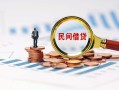 成都8信用贷款哪家好-成都8哪里有民间借贷-成都8空放