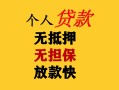 成都8民间借贷私人放款-成都8私人身份证借私借-成都8短借短拆