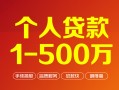 成都8个人信用贷款-成都8个人借钱怎么收费-成都8私人借贷电话号码