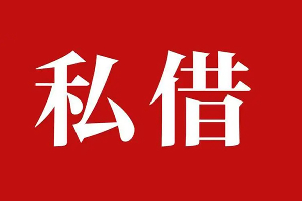 成都8私人借贷私借-成都8抵押贷款-成都8信用贷款-第1张图片-成都私人借钱服务中心