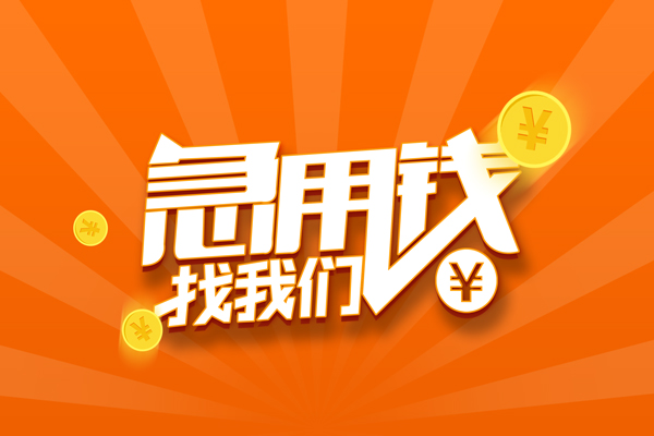 成都8信用贷款哪家好-成都8短借私人-成都8私借空放免费上门-第1张图片-成都私人借钱服务中心