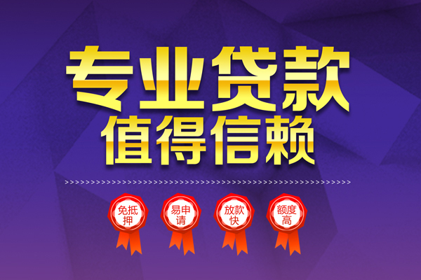 成都8小额信用贷款-成都8私人借贷私借-成都8地区公积金信用贷款-第1张图片-成都私人借钱服务中心