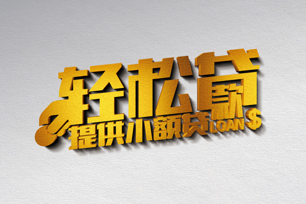 成都8借款短借-成都8私人空放借钱-成都8小额信用贷款-第1张图片-成都私人借钱服务中心