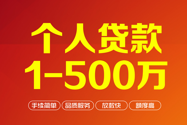 成都8个人信用贷款-成都8个人借钱怎么收费-成都8私人借贷电话号码-第1张图片-成都私人借钱服务中心