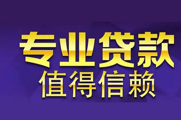 成都8空放私借民间借贷-成都8生意贷-成都8私人贷款额-第1张图片-成都私人借钱服务中心