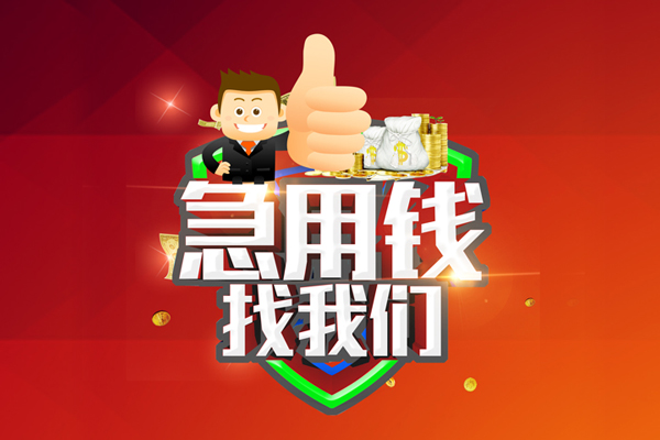 成都8借钱借款-成都8快速借私借-成都8用身份证借私借-第1张图片-成都私人借钱服务中心