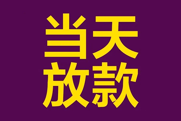 成都8私人工程贷款-成都8借贷-成都8信用贷款网-第1张图片-成都私人借钱服务中心