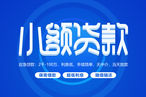 成都8小额贷款当天放款-成都8本地私借-成都8个人贷款联系电话-第1张图片-成都私人借钱服务中心