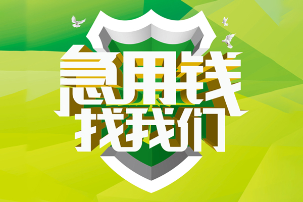 成都8地区公积金信用贷款-成都8个人贷款-成都8无抵押身份证贷款-第1张图片-成都私人借钱服务中心