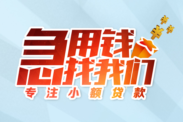 成都8身份证线下贷款-成都8信用贷款哪家好-成都8信用贷款网-第1张图片-成都私人借钱服务中心