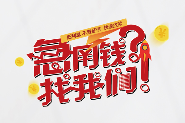 成都8水钱-成都8私人空放-成都8社保信用贷款-第1张图片-成都私人借钱服务中心