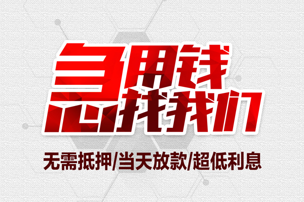 成都8私借空放当场拿钱-成都8应急贷款-成都8民间私人借贷-第1张图片-成都私人借钱服务中心