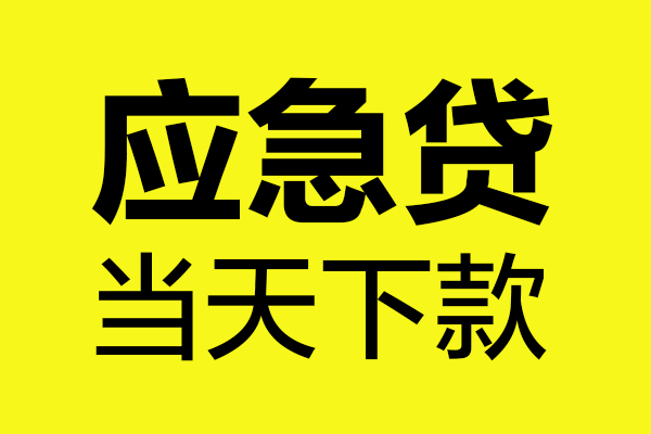 成都8短借信贷-成都8贷款只要身份证-成都8小额信用贷款-第1张图片-成都私人借钱服务中心