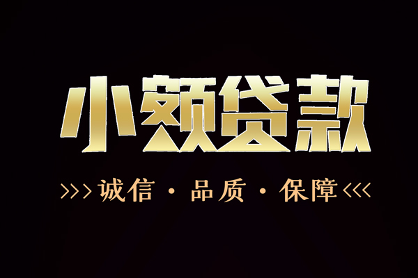成都8民间无抵押借钱-成都8私借空放先息后本-成都8小额贷款当天放款-第1张图片-成都私人借钱服务中心
